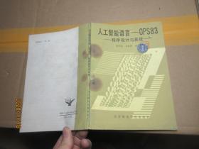人工智能语言——OPS83 院士藏书 1610