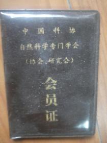 中国科协自然科学专门学会（协会 研究会）会员证