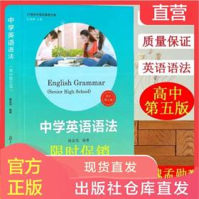 中学英语语法 高中第五版5版 中学生高中生英语语法全解全练知识