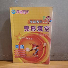 百试百乐：专题考王高中版（英语完形填空）