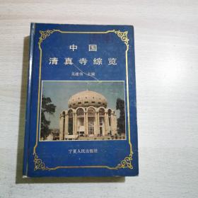 中国清真寺综览