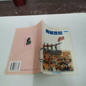 浙江省中小学爱国主义教育读书活动用书《跨越世纪 小学版》