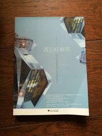 遇见好城市