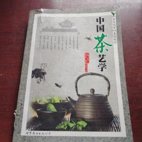 茶文化学系列教材：中国茶艺学
