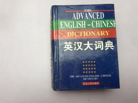 学生实用汉英辞典