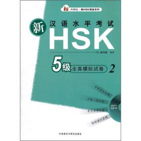 新汉语水平考试HSK 5级