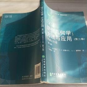 俄罗斯数学教材选译·现代几何学·方法与应用3：同调论引论（第2版）