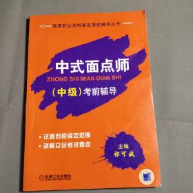 国家职业资格鉴定考前辅导丛书：中式面点师（中级）考前辅导