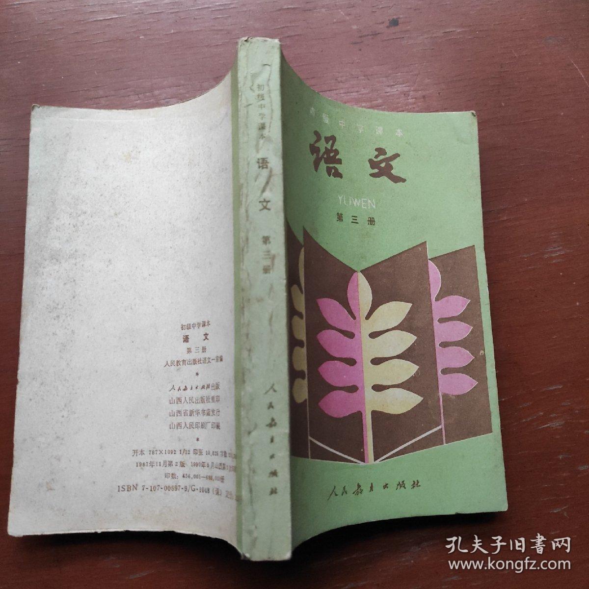 80年代老课本:初级中学课本语文第三册