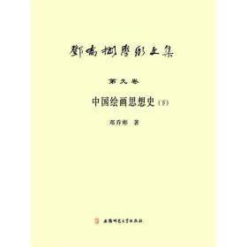 中国绘画思想史（上下册）-邓乔彬学术文集