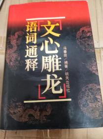 文心雕龙语词通释  90年初版精装