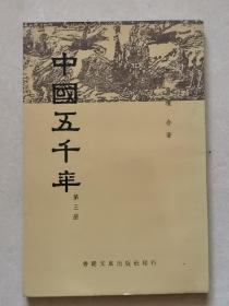 中国五千年  （第三册）