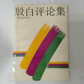 评论集(签赠本)_图书标签_孔夫子旧书网