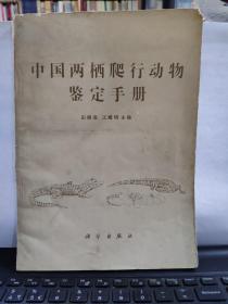 中国两栖爬行动物鉴定手册（私藏无笔记）7-9