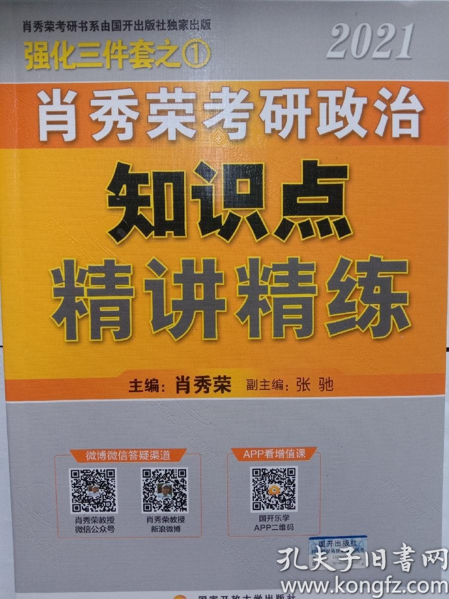 肖秀荣2021考研政治知识点精讲精练