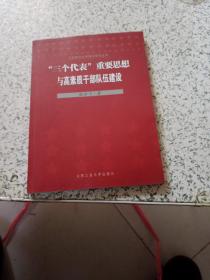 马克思主义中国化研究丛书：三个代表重要思想与高素质干部队伍建设