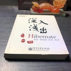 深入浅出Hibernate