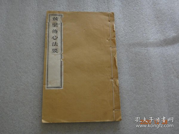 黄檗传心法要(宣纸线装)【238】