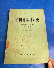 中国科学技术史（第五卷）