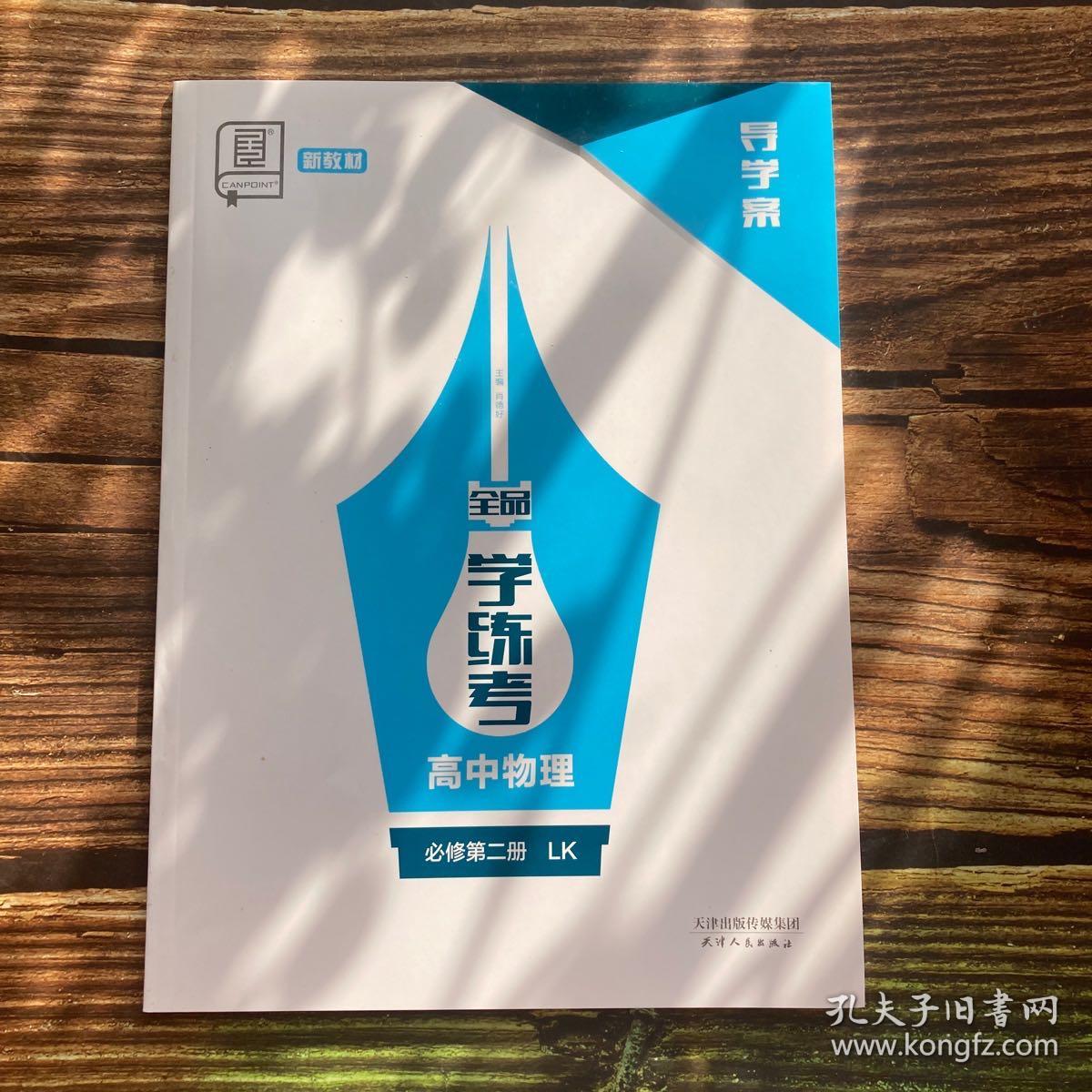 全品学练考高中物理必修第二册lk导学案新教材
