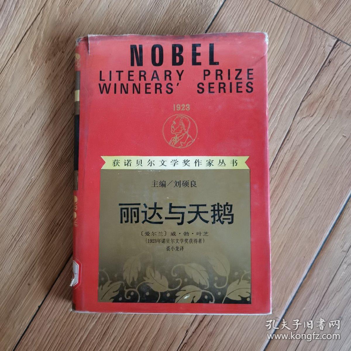 获诺贝尔文学奖作家丛书:(硬精装)丽达与天鹅