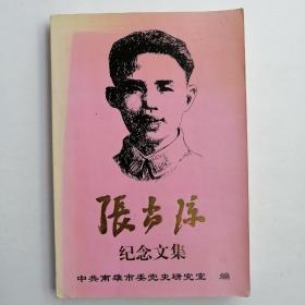 《张尚琼纪念文集(多幅历史照片,记录解放初期,担任南雄县委书记和