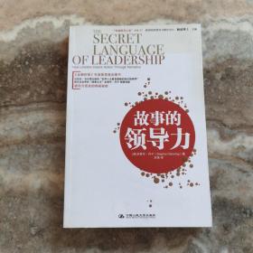 “卓越領導之道”書系07：故事的領導力  包正版，內頁干凈