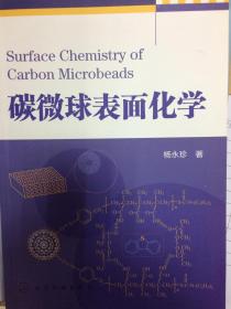 碳微球表面化学