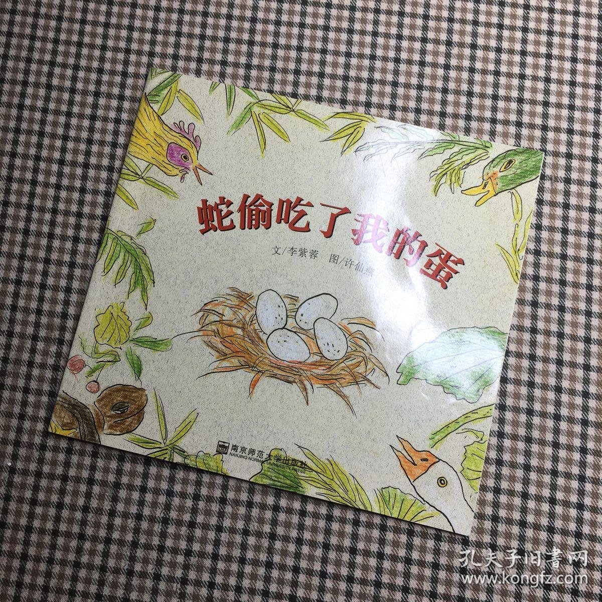 蛇偷吃了我的蛋