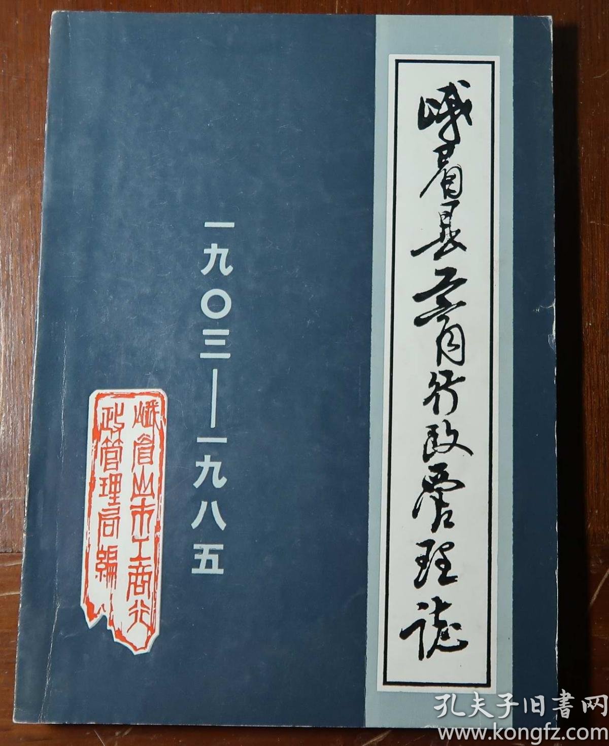 志书,峨眉县工商行政管理志,1903——1985,绝版,存