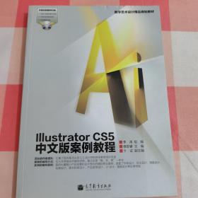 数字艺术设计精品规划教材：Illustrator CS5中文版案例教程【内页干净】，