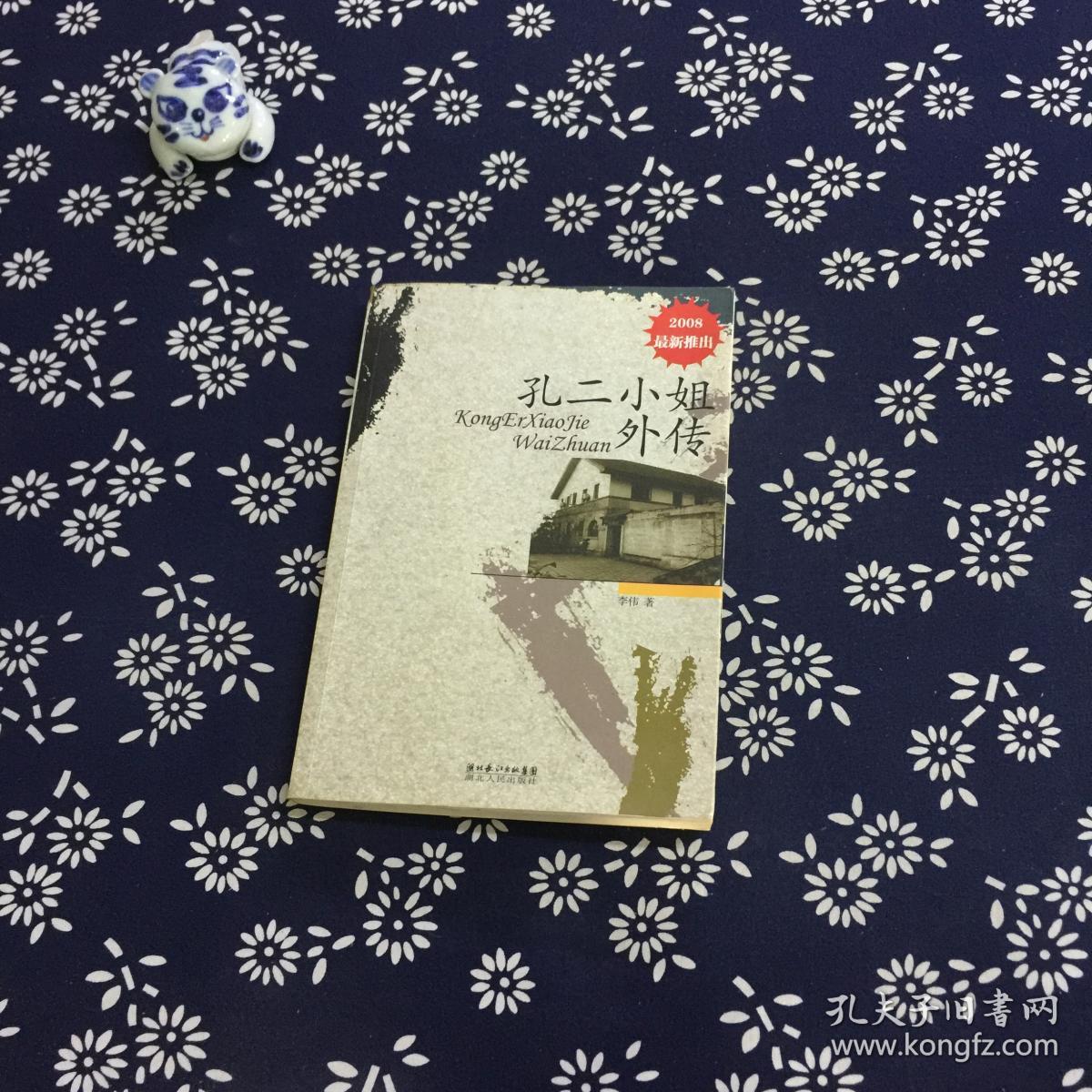 孔二小姐外传