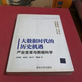 大数据时代的历史机遇——产业变革与数据科学