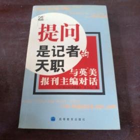 提问是记者的天职：与英美报刊主编对话