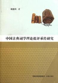中国古典词学理论批评承传研究（32开平装 全一册）