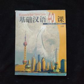 基础汉语40课（上册）