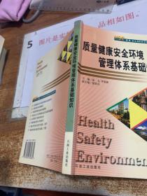 HSE健康安全环境管理体系实用丛书：质量健康安全环境管理体系基础知识  轻微水印