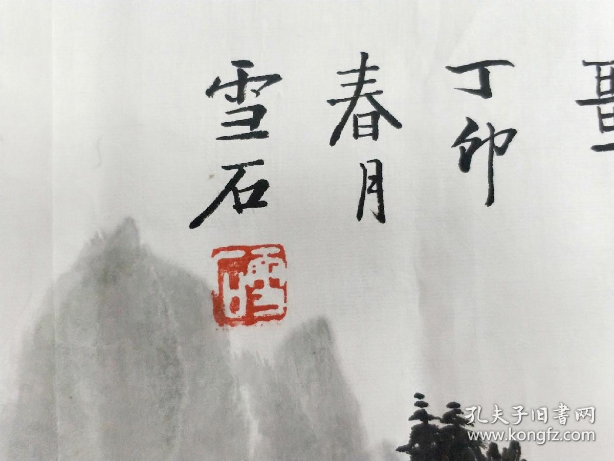 著名画家王雪石山水画一幅