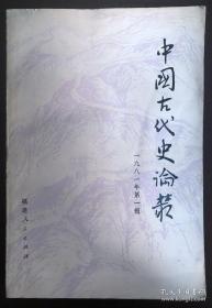 中国古代史论丛 一九八一年第一辑（签名本）