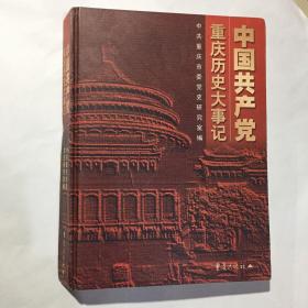 中国共产党重庆历史大事记:1949.11～1999.12