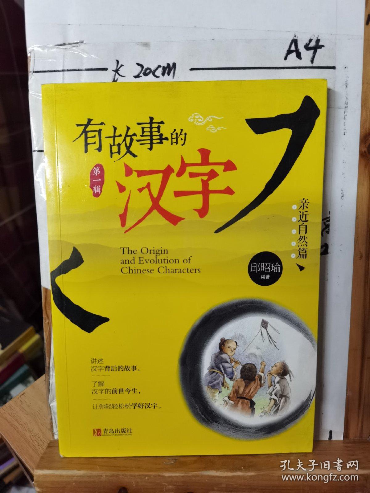 有故事的汉字 亲近自然篇 孔夫子旧书网