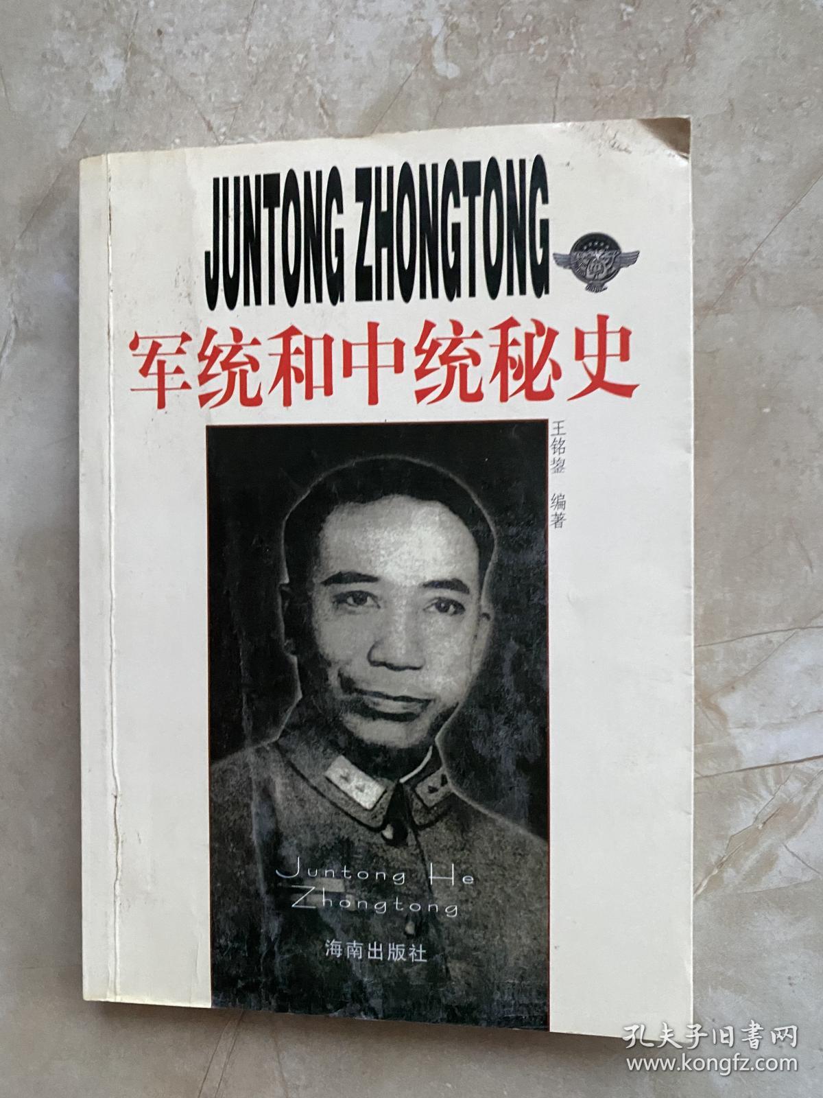 军统和中统秘史