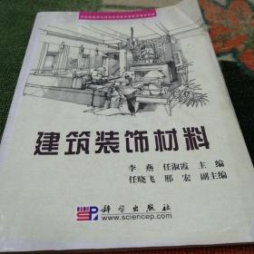 全国高职高专建筑装饰技术类系列规划教材：建筑装饰材料