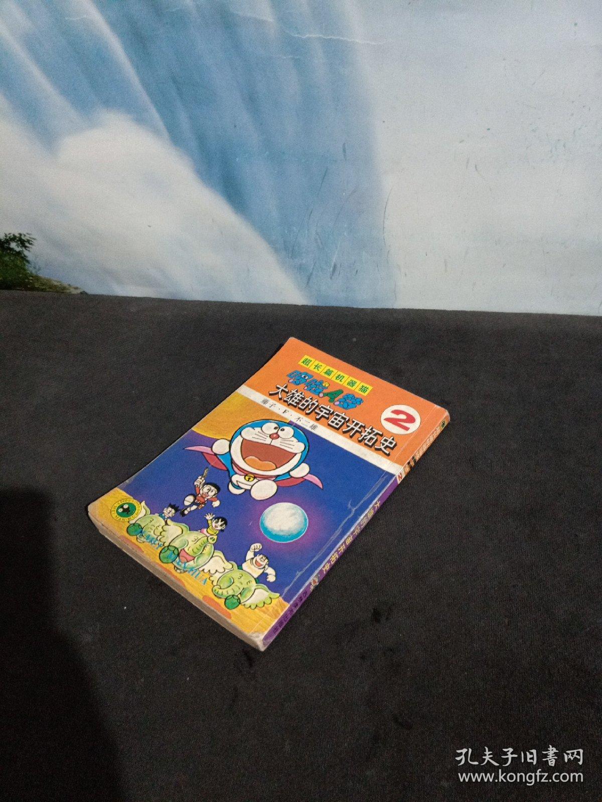 超长篇机器猫哆啦a梦2 大雄的宇宙开拓史 孔夫子旧书网 超长篇机器猫哆啦a梦2 大雄的宇宙开拓史 孔夫子旧书网