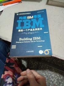 构建IBM帝国——塑造一个产业其技术