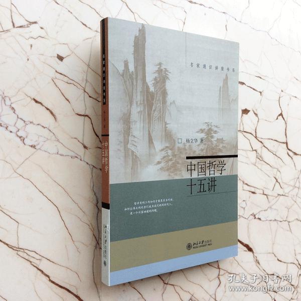 中国哲学十五讲杨立华名家通识讲座书系心外无理王阳明的哲学性与天道