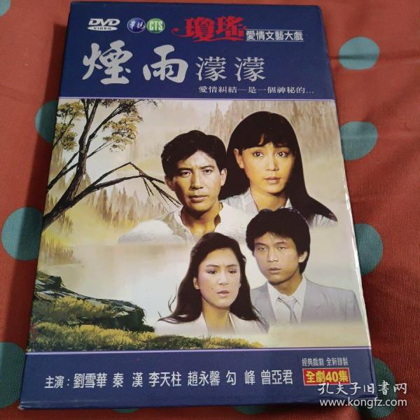 烟雨蒙蒙20碟dvd琼瑶经典力作高清数码修复版