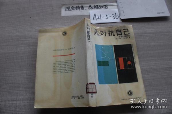 [人对抗自己 自杀心理研究] 图书价格_书籍图片_网购评论_孔夫子旧书