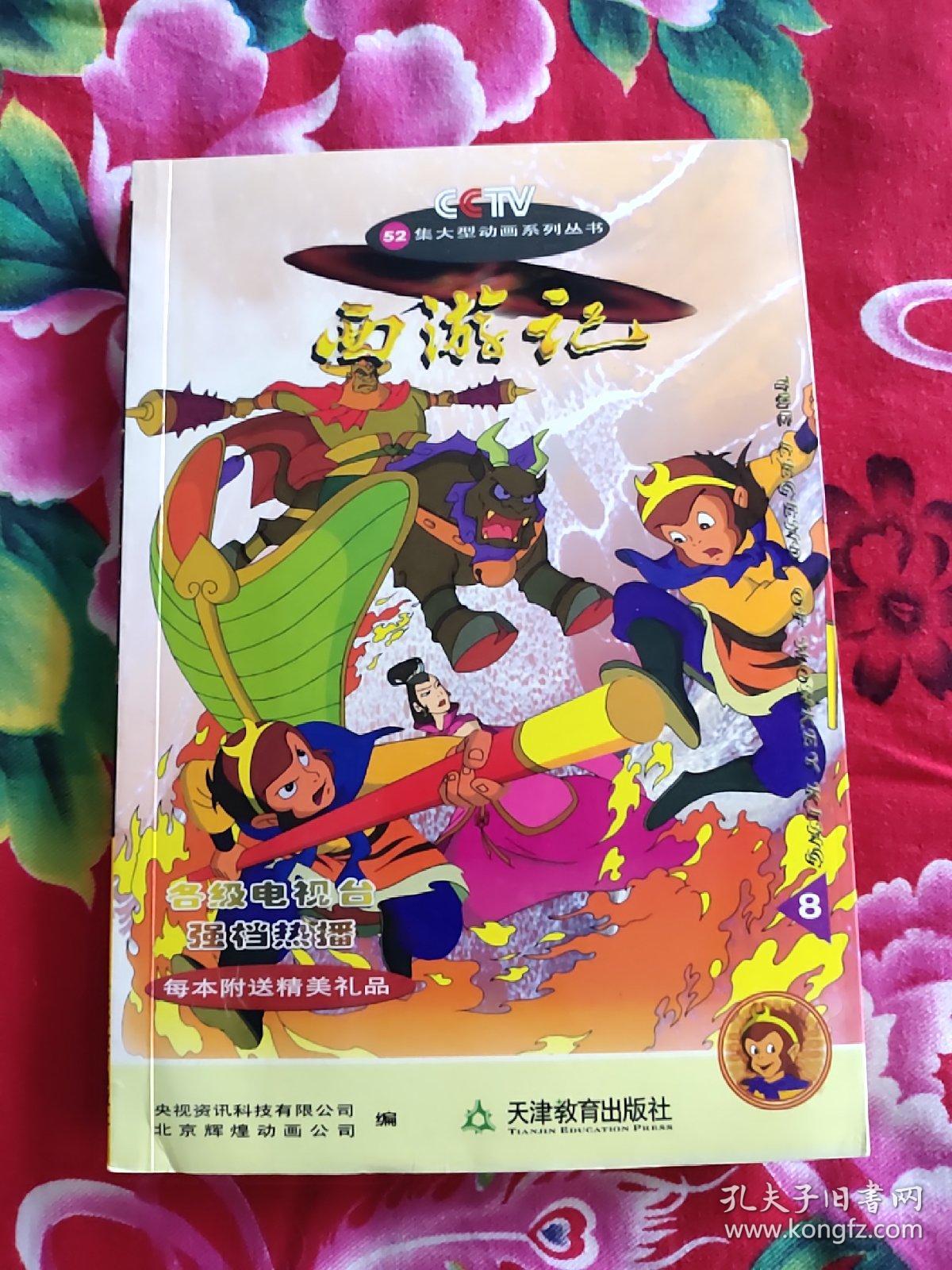 52集大型动画系列丛书西游记:5,6,7,8,9,10(共6本)