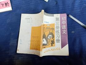 初中语文第三册练习册